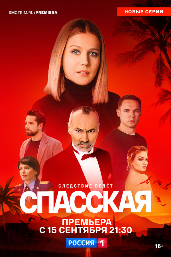 Смотреть Спасская онлайн бесплатно в HD качестве на русском языке